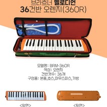 브라흐너 멜로디언 32 36 37건반(블루 민트 그린 오렌지), 36건반-오렌지