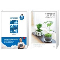 유니오니아시아 세탁 살림 백과 + 우리집 작은 정원 미니분재 만들기, [단일상품]