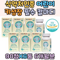 식약처인증 칼슘 어린이 키 성장 뼈건강 필수 칼마디 면역력 키즈 비타민 마그네슘 무기질 미네랄 함유 아연 유기야채 과일 분말 뼈에좋은 영양제 눈 눈밑 떨림 대용량 츄어블 딸기맛