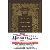 셰익스피어 4대 비극(1577년 오리지널 초판본 표지디자인 금장 양장 에디션):햄릿 오셀로 맥베스 리어왕, 더스토리, 윌리엄 셰익스피어