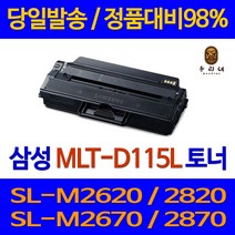 대명 삼성 전자 SL - M 2870 FW 프린터 MLT 115 대용량 토너 관공서 정품 대비 흑백 잉크 전용 오피스젯 SLM2670FN SLM2870FW 2620 직접생산, 1개입, MLT-D115L 대용량 3000매 정품품질 98% 가성비 호환 토너