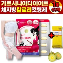 (365) 단기간 가르시니아 건강한 다이어트 탄수화물 체지방 뱃살 상체 하체 복부 컷팅제 보조제 내장지방 빼는 법 줄이는법 지방분해 연예인, 1통
