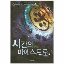 웅진북센 시간의 마에스트로 3, One color | One Size@1