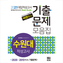 넥젠북스 2021 넥젠 대입적성고사 수원대 기출문제모음집 + 미니수첩 증정