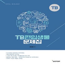 새책-스테이책터 [TB 편입생물 문제집]-최성윤 지음, 위스토리, 최성윤