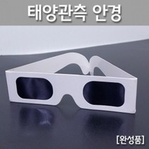 태양관측 안경 일식 흑점 관찰 썬필터 실습 도구 이해 원리 창의 수업 과학 연구 방과후 돌봄