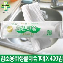 유한그린텍 업소용 롤위생 크린타올 개별포장1매*400개입 (1박스) 세정 제균 청소 화장지 위생, [업소용물티슈]크린타올1Px400매(박스)