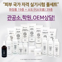 뷰피플 2023년 피부 관리사 자격증 화장품 실기 재료 풀세트, 미포함, 1개