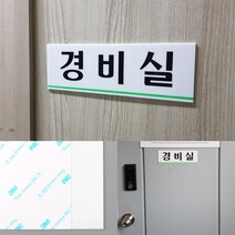 경비실 아크릴표지판 경비실표지판 디자인사인