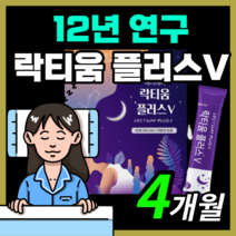 프리미엄 프랑스산 락티움 플러스 예민한 신경 락티음 라티움 락디움 낙티움 식물성 해조칼슘 미셀라 카제인 직장인 부모님 보충제 30대 40대 50대, 120스틱(4개월)