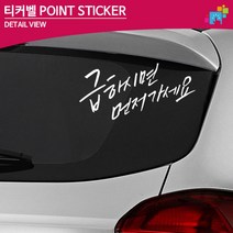 급하시면 먼저가세요 초보운전 글씨스티커 자차운전연수, 중형, 블랙