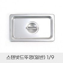 업소용 반찬통 스텐밧드뚜껑 일반 9분의1, 상세페이지 참조