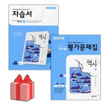 [선물] 동아출판 중학교 역사 2 자습서+평가문제집 세트 (노대환 전2권 중등)