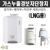 가스누출경보차단장치 세트(SET) LNG용 25A 옥외 옥내겸용