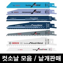 보쉬 컷소날 철재 목재 금속 메탈 컷쏘날 낱개판매, 16.메탈용 S1130CF