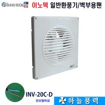 이노텍/환풍기/보급형팬/주방/화장실/사무실/환기팬/////INV-20CD
