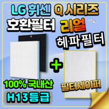 피노필터 LA-T110DWR LA-U100DW 국산 LG휘센 공기청정기 Q시리즈 호환 교체 필터, 일반형 [H13등급 헤파필터 전용]