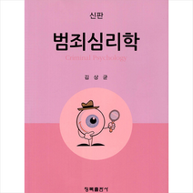 범죄심리학 (신판), 청목출판사, 김상균