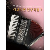 베스트아코디언연주곡집 추천 순위 TOP 20 구매가이드