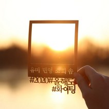 [바보사랑] (주문제작) 페이퍼 폴라로이드 토퍼 - 헤시태그, 블랙(문구입력)