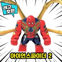[큐브월드] 레고호환 어벤저스4 엔드게임 빅피규어 16종 블록 미니피규어, 08. 아이언스파이더 2