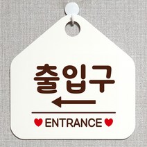제제데코 매장 식당 사무실 안내판 오픈 화장실 부재중 셀프 휴일 걸이용 안내표지판 제작주문 230출입구좌측 오각20cm, 230출입구좌측 오각형 단면(포맥스 화이트+문구 다크브라운), 1개
