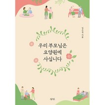 우리 부모님은 요양원에 사십니다, 임수경, 삼인