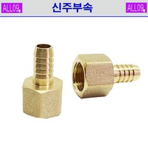 ALL09 신주부속 속호스니플, 신주-속호스니플1/2 x 8mm