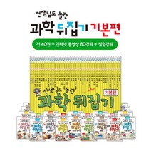 성우주니어 [성우]과학 뒤집기 기본편(40권+동영상80강+실험강좌), 단품없음