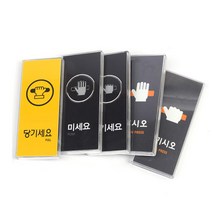 도어표찰 당기세요 미세요 안내 표지판 5개 방향표지판 명판, 03)블랙-당기세요