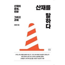 [밀크북] 숨쉬는책공장 - 산재를 말하다 : 산재의 문제 변화 그리고 과제