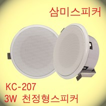 KC-207 / 6인치 타공 190파이 3W 천정형방송스피커 핫세일적용제품