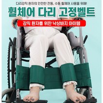 휠체어 안전벨트 다리고정 경직환자 고정벨트 낙상방지, 블루, 1개
