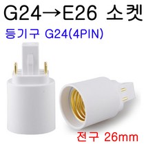지구상의 모든 변환소켓/연장소켓/특수소켓 ~~ 총망라, 31-3. G24(4P)-E26