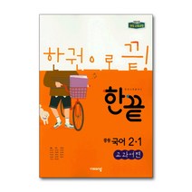 한끝 중등 국어 교과서편 2-1 2022, 중등2학년