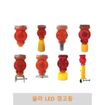 쏠라 LED 경고등, 롱 경고등(휀스용)
