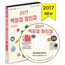 백화점 할인점 주소록(2017)(CD), 한국콘텐츠미디어, 한국콘텐츠미디어 저