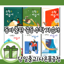 동아출판 중등 수학 자습서 중1 중2 중3 강옥기 박교식 #최신개정판#당일출고, 동아출판 중등 수학 3 자습서 - 강옥기