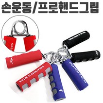 일음쇼핑^^*m에버라스트 프로 핸드 그립 레드 악력기 손목 운동 악력계 휴대용 완력 근력 악력 손가락 강화 홈헬스 운동구일medi^*^, ab*^^선택없는