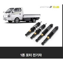 포터2 전기차 일체형 튜닝 쇼바 애쇼 1톤 화물차 쇼바, 전륜세트만