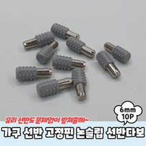 가구 선반 고정핀 논슬립 선반다보 6mm 10P 선반고정핀 유리브라켓