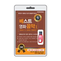 (음반USB) 한국인이 사랑하는 베스트 영화음악1 89곡