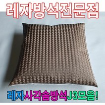 ＃ŘĕăĬ＃레자사각솜방석J3모음레자솜방석솜방석 레자방석 업소단체방석 업소방석 방석 레쟈끈방석＃Real＆GODZILLA＃, ※감사합니다S5094