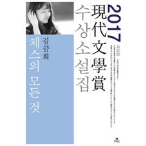 체스의 모든 것(2017 제62회 현대문학상 수상소설집), 현대문학, 김금희, 권여선, 김애란, 안보윤, 이기호, 이장욱, 조현, 최정화