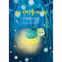 꼬마 반딧불이의 하루: 첫 비행을 떠나요!, 작가와비평