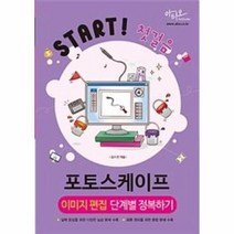 포토스케이프 이미지 편집 단계별 정복하기, 상품명