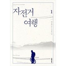 자전거 여행 1