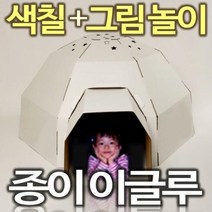 WM 골판지 종이집 유아놀이집 스케치종이집 이글루 WM