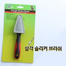 삼각 슬리커 브러쉬, 1개