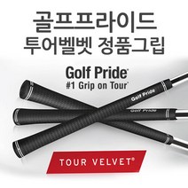 골프프라이드 정품 투어벨벳 고무그립 TOUR VELVET, 선택완료
